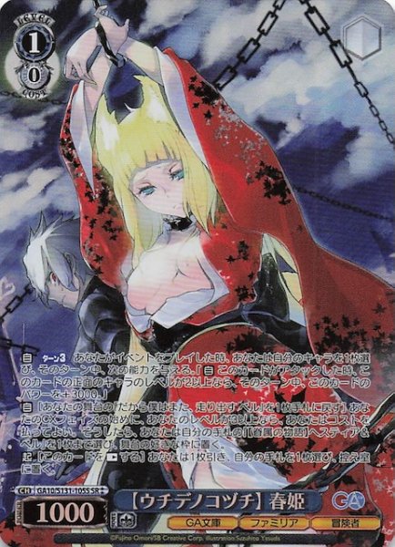 画像1: 【星2 SR】【ウチデノコヅチ】 春姫 GA10/S131-105S (1)