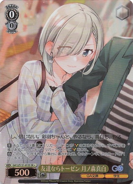 画像1: 【星1 SR】友達ならトーゼン 月ノ森真白 GA12/S131-013S (1)