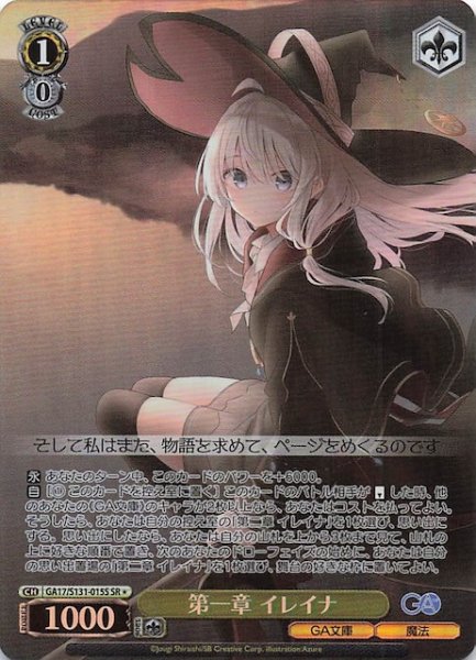 画像1: 【星1 SR】第一章 イレイナ GA17/S131-015S (1)