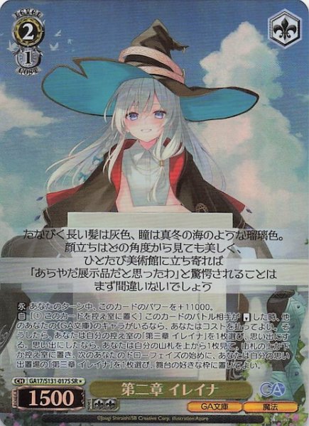 画像1: 【星1 SR】第二章 イレイナ GA17/S131-017S (1)