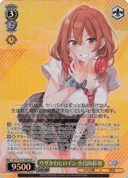 画像1: 【星1 SR】ウザかわヒロイン 小日向彩羽 GA12/S131-020S (1)