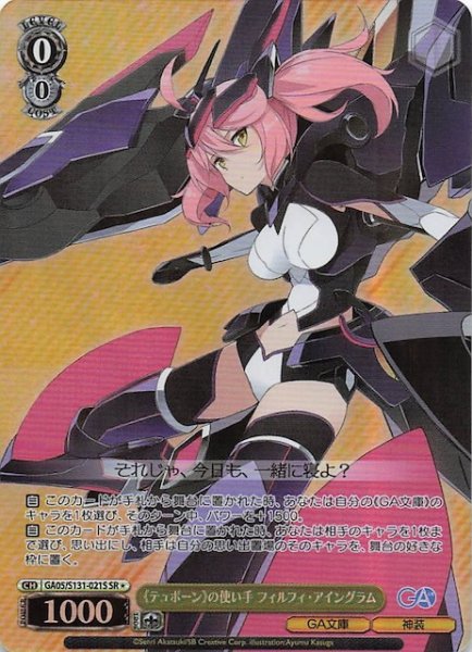 画像1: 【星1 SR】《テュポーン》の使い手 フィルフィ・アイングラム GA05/S131-021S (1)