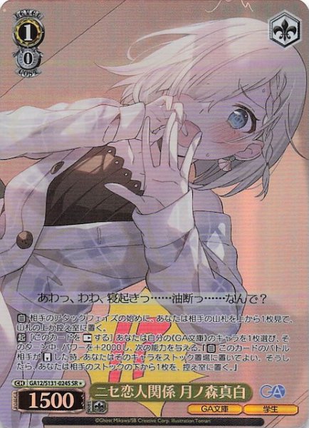 画像1: 【星1 SR】ニセ恋人関係 月ノ森真白 GA12/S131-024S (1)