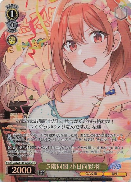 画像1: 【星1 SR】５階同盟 小日向彩羽 GA12/S131-026S (1)