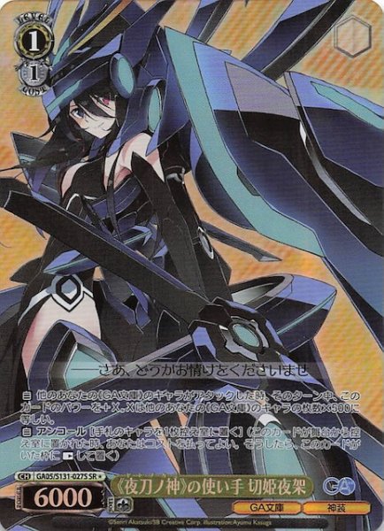 画像1: 【星1 SR】《夜刀ノ神》の使い手 切姫夜架 GA05/S131-027S (1)