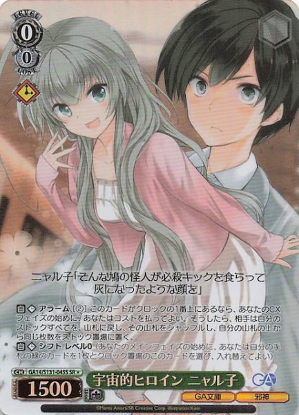 画像1: 【星1 SR】宇宙的ヒロイン ニャル子 GA14/S131-045S (1)