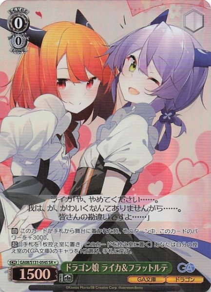画像1: 【星1 SR】ドラゴン娘 ライカ＆フラットルテ GA08/S131-054S (1)