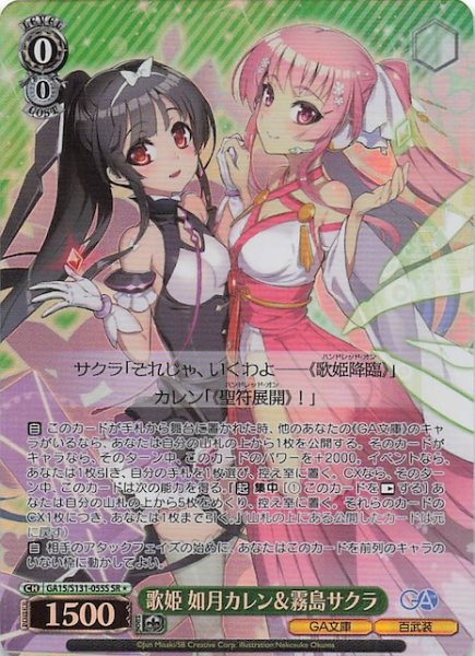 画像1: 【星1 SR】歌姫 如月カレン＆霧島サクラ GA15/S131-055S (1)