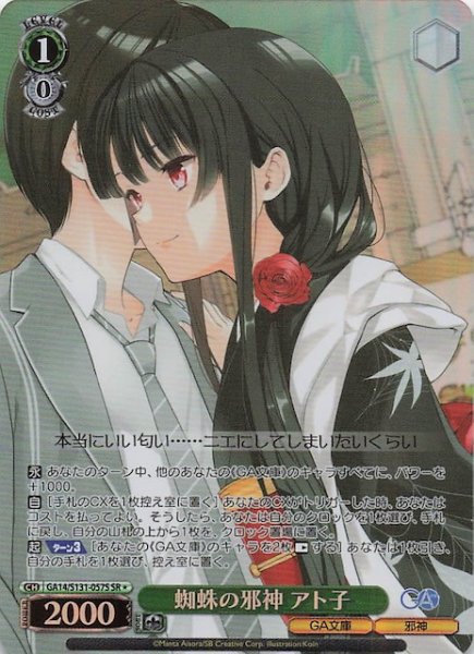 画像1: 【星1 SR】蜘蛛の邪神 アト子 GA14/S131-057S (1)