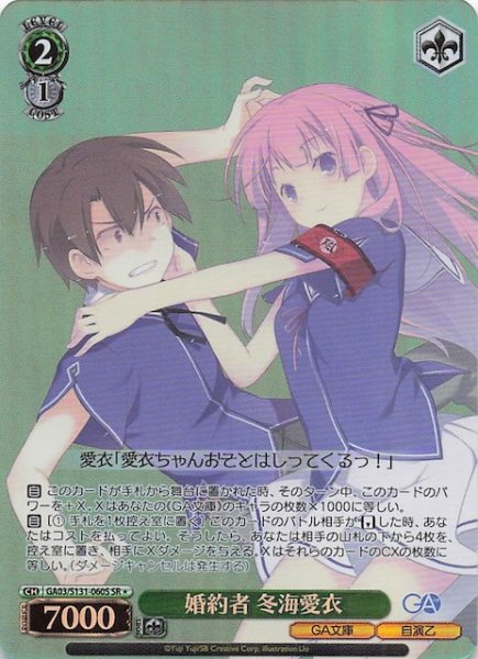 画像1: 【星1 SR】婚約者 冬海愛衣 GA03/S131-060S (1)