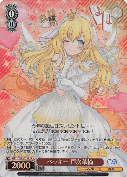 画像1: 【星1 SR】ベッキー 戸次菜摘 GA13/S131-078S (1)