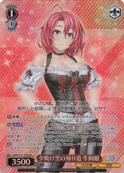 画像1: 【星1 SR】夕焼け空の帰り道 牛飼娘 GA04/S131-079S (1)