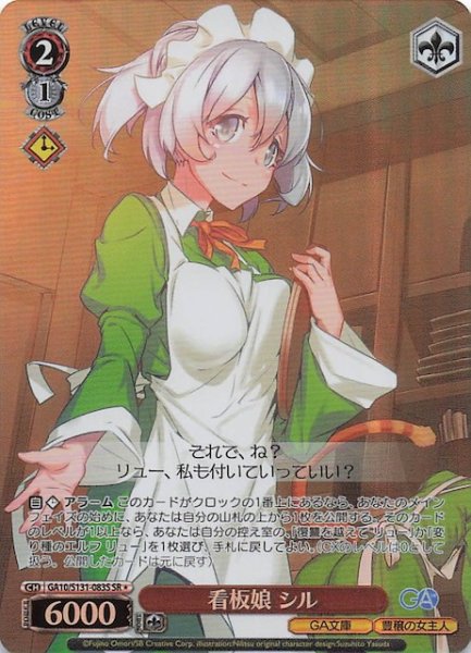 画像1: 【星1 SR】看板娘 シル GA10/S131-083S (1)