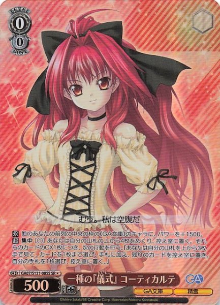 画像1: 【星1 SR】一種の『儀式』 コーティカルテ GA07/S131-085S (1)