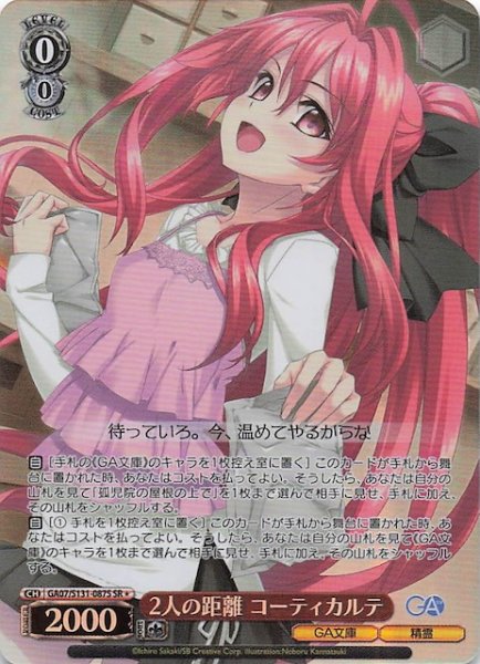 画像1: 【星1 SR】2人の距離 コーティカルテ GA07/S131-087S (1)