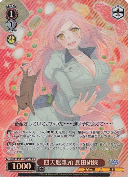 画像1: 【星1 SR】四天農筆頭 良田胡蝶 GA13/S131-089S (1)