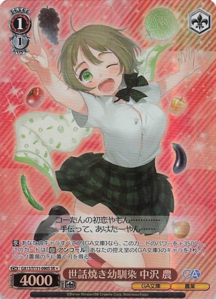 画像1: 【星1 SR】世話焼き幼馴染 中沢 農 GA13/S131-090S (1)