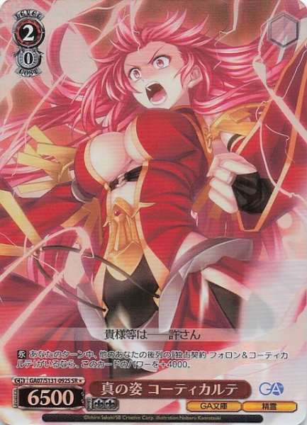 画像1: 【星1 SR】真の姿 コーティカルテ GA07/S131-092S (1)