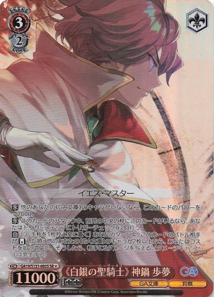 画像1: 【星1 SR】《白銀の聖騎士》 神鍋歩夢 GA19/S131-093S (1)