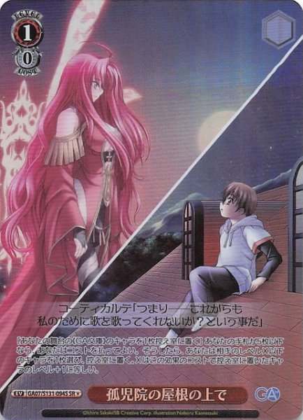 画像1: 【星1 SR】孤児院の屋根の上で GA07/S131-094S (1)