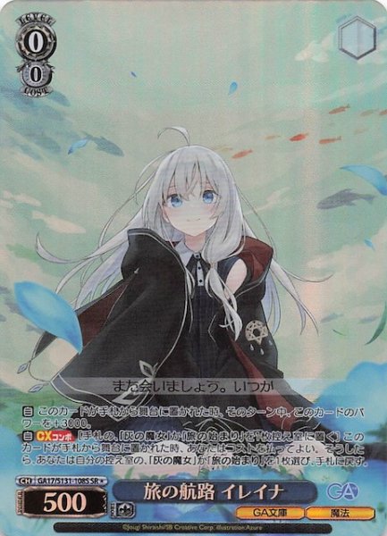 画像1: 【星1 SR】旅の航路 イレイナ GA17/S131-108S (1)