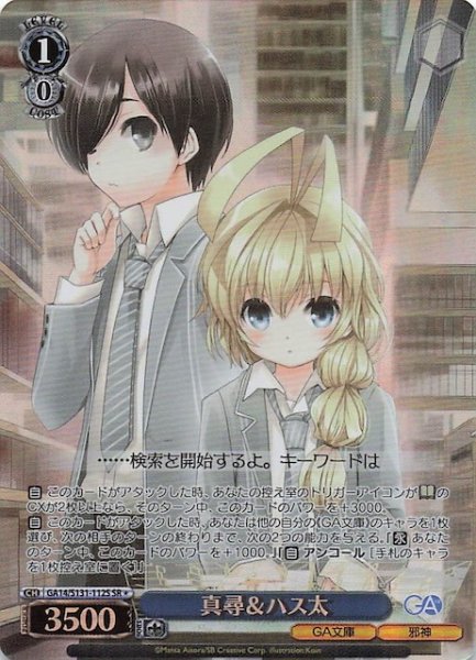 画像1: 【星1 SR】真尋＆ハス太 GA14/S131-112S (1)