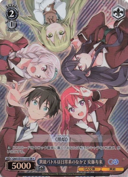 画像1: 【星1 SR】異能バトルは日常系のなかで 安藤寿来 GA01/S131-113S (1)