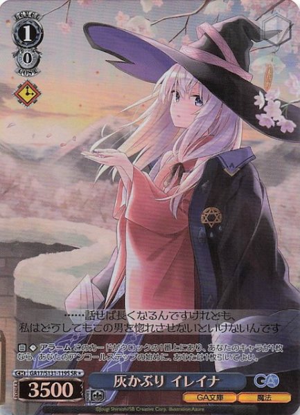 画像1: 【星1 SR】灰かぶり イレイナ GA17/S131-119S (1)