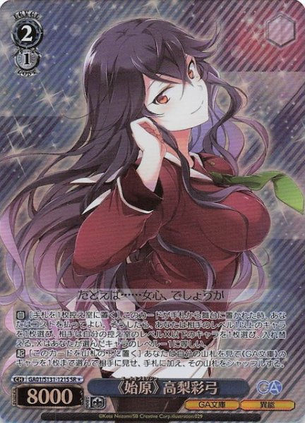 画像1: 【星1 SR】《始原》 高梨彩弓 GA01/S131-121S (1)