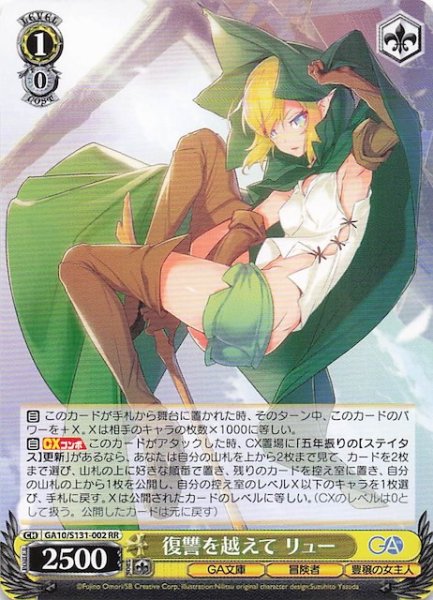 画像1: 【RR】復讐を越えて リュー GA10/S131-002 (1)