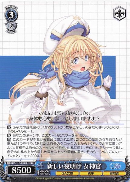 画像1: 【RR】新しい夜明け 女神官 GA04/S131-100 (1)