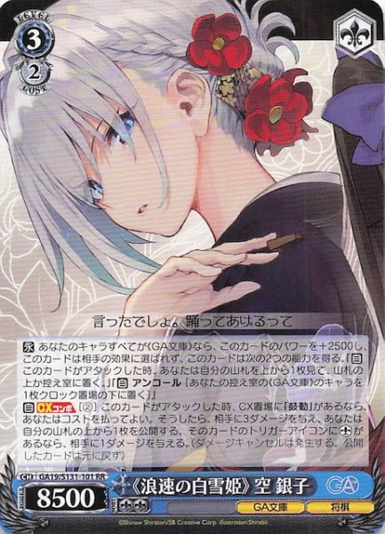 画像1: 【RR】《浪速の白雪姫》 空 銀子 GA19/S131-101 (1)