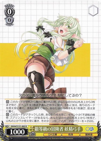 画像1: 【R】銀等級の冒険者 妖精弓手 GA04/S131-005 (1)
