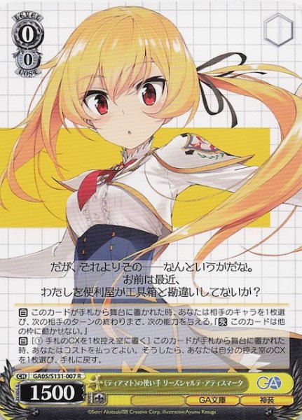 画像1: 【R】《ティアマト》の使い手 リーズシャルテ・アティスマータ GA05/S131-007 (1)