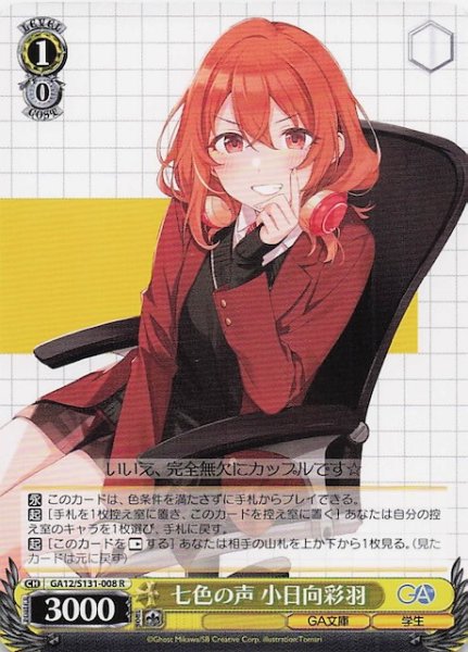 画像1: 【R】七色の声 小日向彩羽 GA12/S131-008 (1)