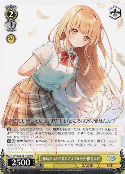 画像1: 【R】臆病だった自分にさようならを 椎名真昼 GA02/S131-009 (1)