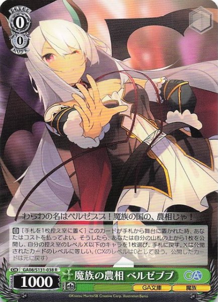 画像1: 【R】魔族の農相 ベルゼブブ GA08/S131-038 (1)