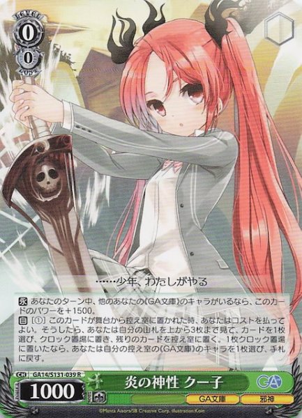 画像1: 【R】炎の神性 クー子 GA14/S131-039 (1)