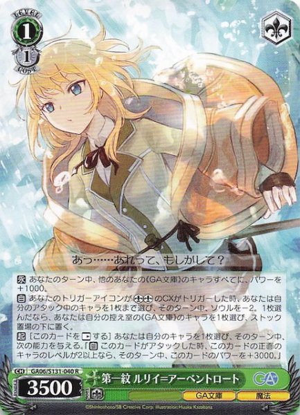 画像1: 【R】第一紋 ルリイ＝アーベントロート GA06/S131-040 (1)