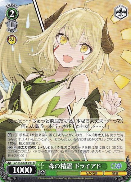画像1: 【R】森の精霊 ドライアド GA11/S131-041 (1)