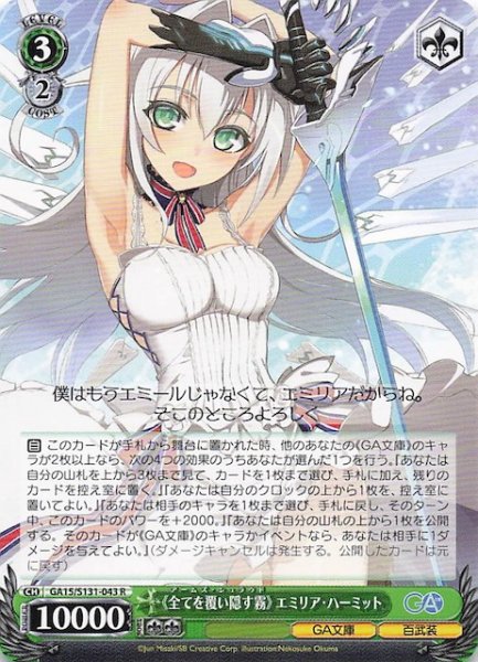 画像1: 【R】《全てを覆い隠す霧》 エミリア・ハーミット GA15/S131-043 (1)