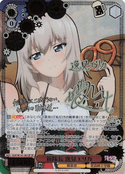 画像1: 【SP】新隊長 逸見エリカ GUP/W141-061SP (1)