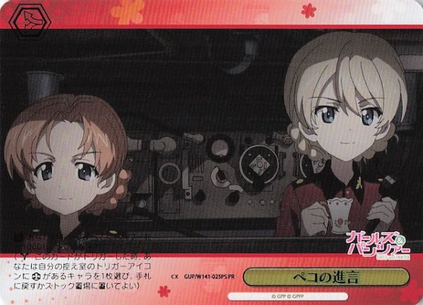 画像1: 【パラレル ボックス特典PR】ペコの進言 GUP/W141-025PS (1)