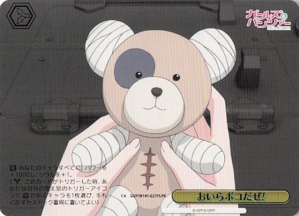 画像1: 【パラレル ボックス特典PR】おいらボコだぜ! GUP/W141-027PS (1)