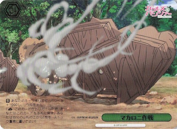 画像1: 【パラレル ボックス特典PR】マカロニ作戦 GUP/W141-053PS (1)
