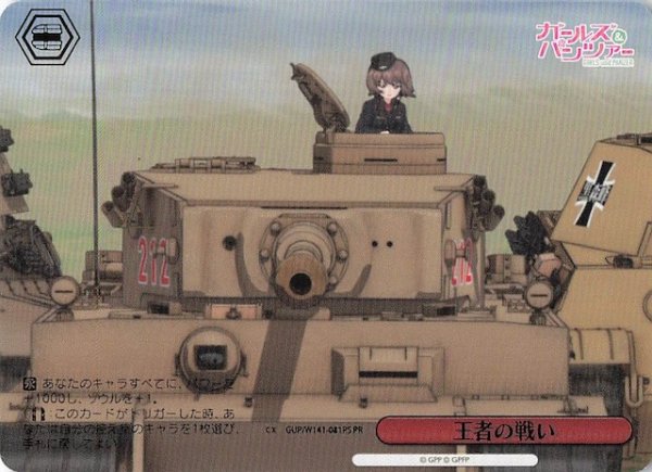 画像1: 【パラレル ボックス特典PR】王者の戦い GUP/W141-081PS (1)