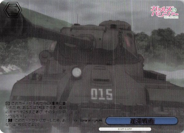 画像1: 【パラレル ボックス特典PR】遅滞戦術 GUP/W141-113PS (1)