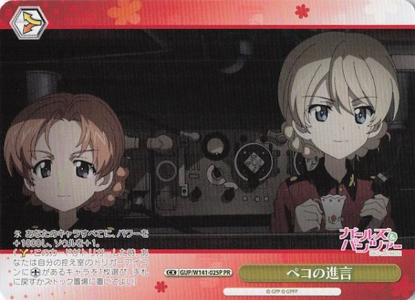 画像1: 【ノーマル ボックス特典PR】ペコの進言 GUP/W141-025P (1)