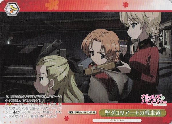 画像1: 【ノーマル ボックス特典PR】聖グロリアーナの戦車道 GUP/W141-026P (1)