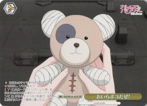 画像1: 【ノーマル ボックス特典PR】おいらボコだぜ! GUP/W141-027P (1)